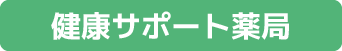 健康サポート薬局